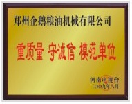 重質(zhì)量、守模范單位