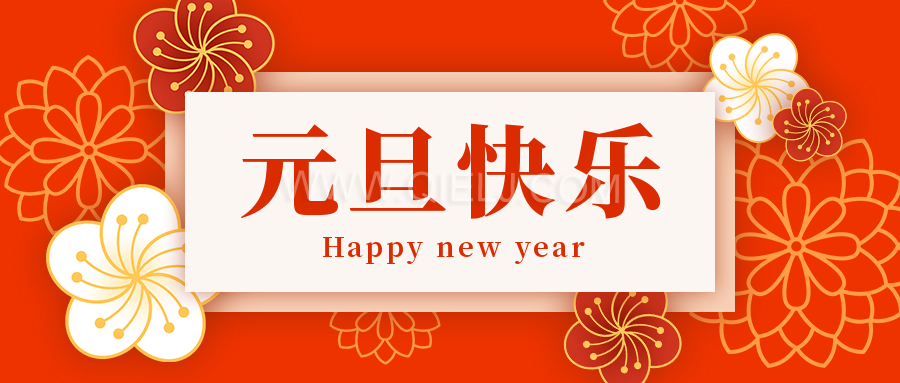 辭舊迎新慶元旦，愿新的一年順順利利，幸福綿長(圖1)